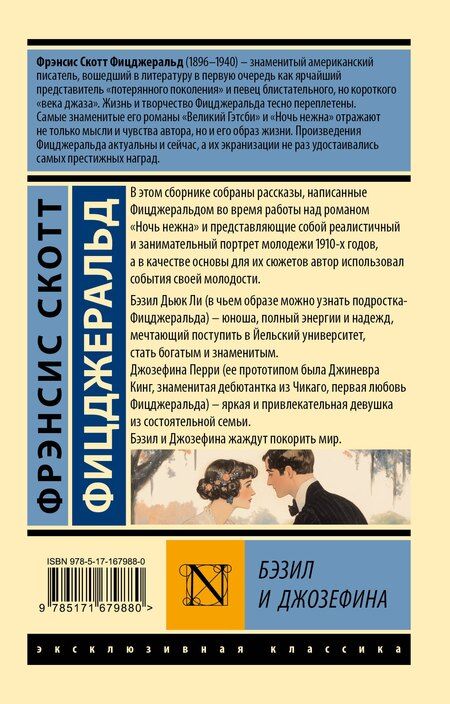 Фотография книги "Френсис Скотт: Бэзил и Джозефина"