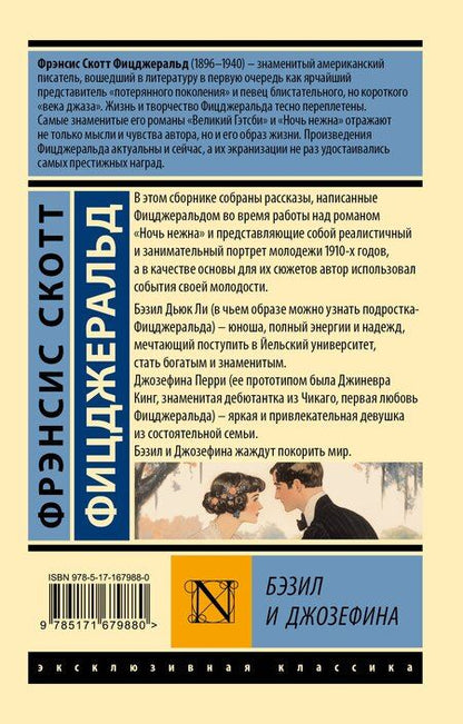 Фотография книги "Френсис Скотт: Бэзил и Джозефина"