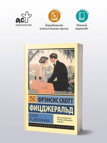 Фотография книги "Френсис Скотт: Бэзил и Джозефина"