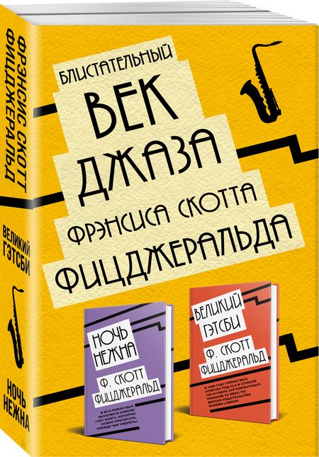 Фотография книги "Френсис Скотт: Блистательный век джаза Фрэнсиса Скотта Фицджеральда: Великий Гэтсби. Ночь нежна (комплект из 2 книг)"