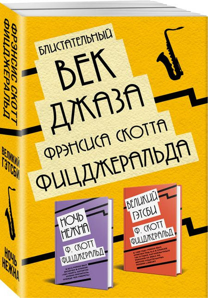 Фотография книги "Френсис Скотт: Блистательный век джаза Фрэнсиса Скотта Фицджеральда: Великий Гэтсби. Ночь нежна (комплект из 2 книг)"