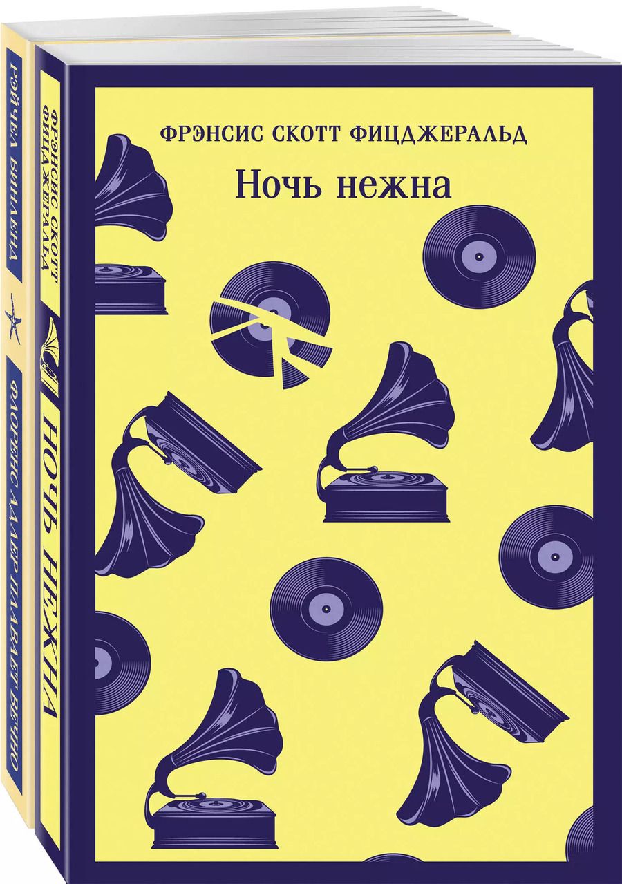 Обложка книги "Френсис Скотт: Фицджеральд сквозь время (набор из 2-х книг: "Ночь нежна" и "Флоренс Адлер плавает вечно")"