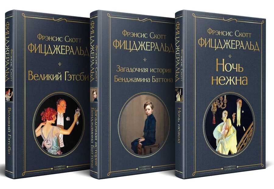 Обложка книги "Френсис Скотт: Набор "Лучшие произведения Фицджеральда (комплект из 3 книг: Великий Гэтсби, Загадочная история Бенджамина Баттона и Ночь нежна)"