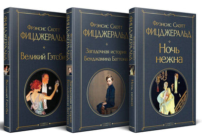 Обложка книги "Френсис Скотт: Набор "Лучшие произведения Фицджеральда (комплект из 3 книг: Великий Гэтсби, Загадочная история Бенджамина Баттона и Ночь нежна)"
