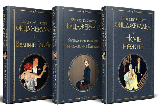 Обложка книги "Френсис Скотт: Набор "Лучшие произведения Фицджеральда (комплект из 3 книг: Великий Гэтсби, Загадочная история Бенджамина Баттона и Ночь нежна)"