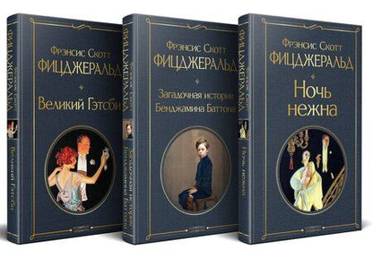 Фотография книги "Френсис Скотт: Набор "Лучшие произведения Фицджеральда (комплект из 3 книг: Великий Гэтсби, Загадочная история Бенджамина Баттона и Ночь нежна)"