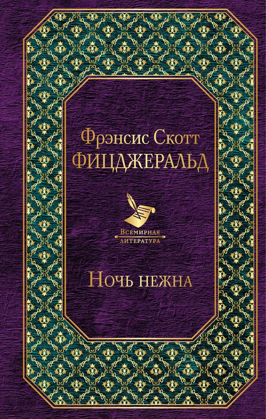 Обложка книги "Френсис Скотт: Ночь нежна"