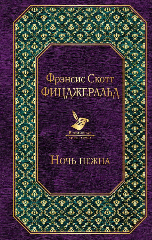 Обложка книги "Френсис Скотт: Ночь нежна"