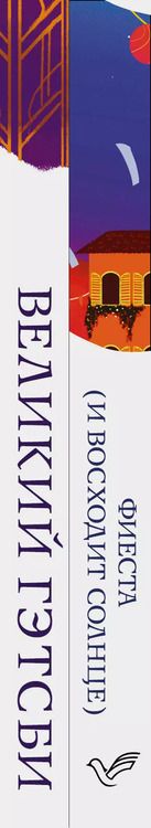 Фотография книги "Френсис Скотт: Потерянное поколение: Великий Гэтсби, Фиеста (И восходит солнце) (комплект из 2 книг)"