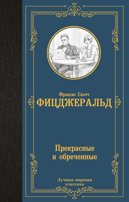 Обложка книги "Френсис Скотт: Прекрасные и обреченные"