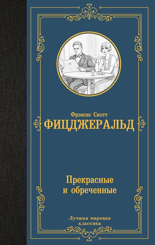 Обложка книги "Френсис Скотт: Прекрасные и обреченные"