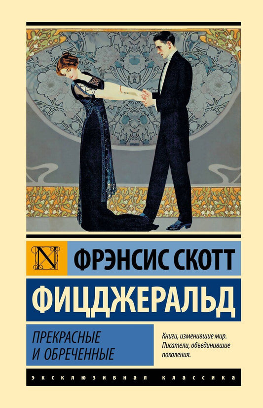 Обложка книги "Френсис Скотт: Прекрасные и обреченные"
