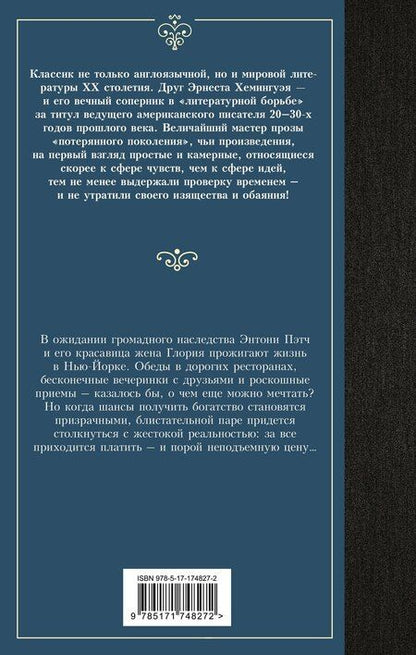 Фотография книги "Френсис Скотт: Прекрасные и обреченные"