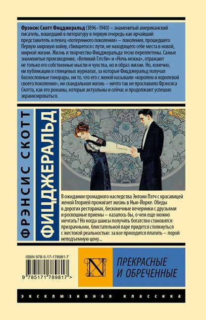 Фотография книги "Френсис Скотт: Прекрасные и обреченные"
