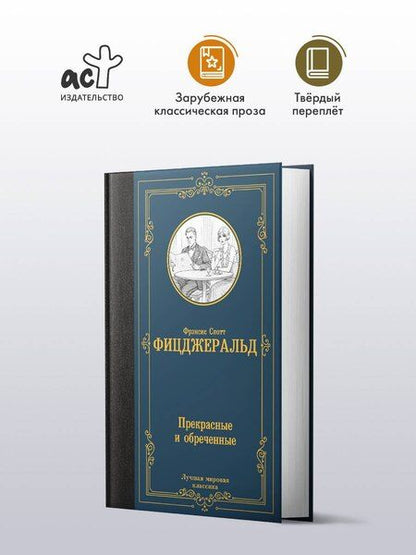 Фотография книги "Френсис Скотт: Прекрасные и обреченные"