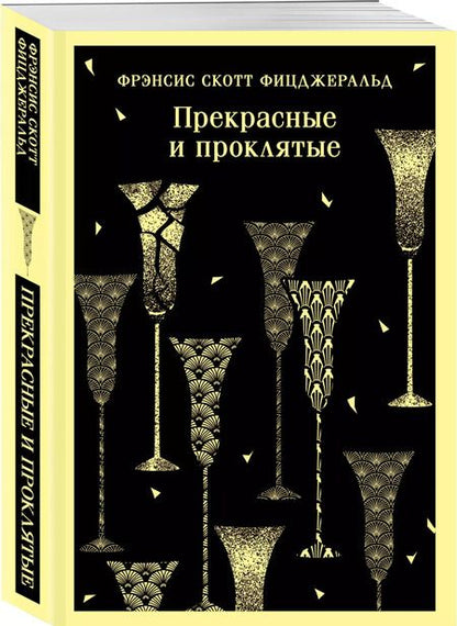 Фотография книги "Френсис Скотт: Прекрасные и проклятые"