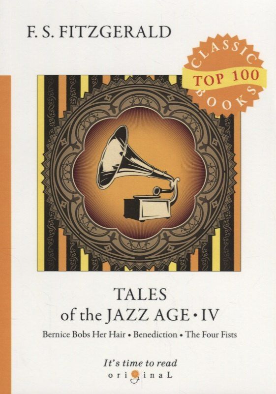 Обложка книги "Френсис Скотт: Tales of the Jazz Age 4 = Сказки века джаза 4: на англ.яз"