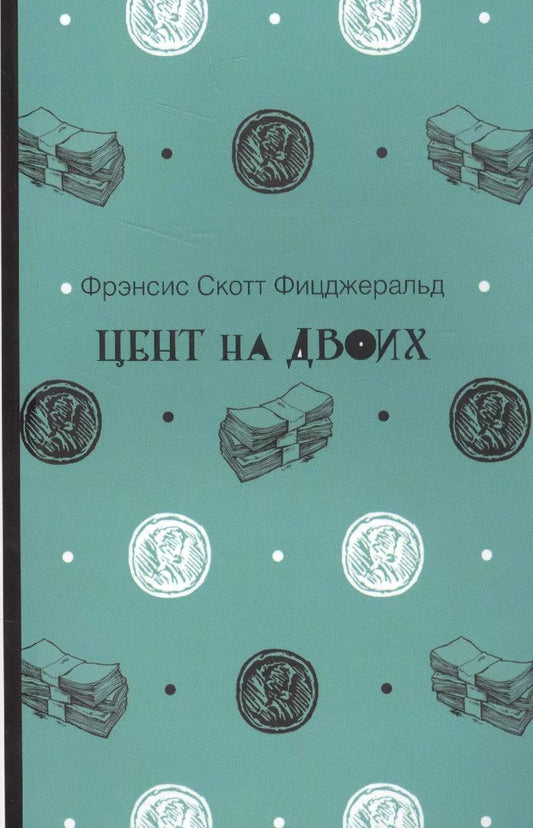 Обложка книги "Френсис Скотт: Цент на двоих"