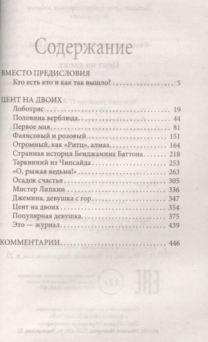 Фотография книги "Френсис Скотт: Цент на двоих"