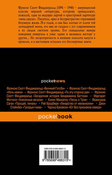 Фотография книги "Френсис Скотт: Великий Гэтсби. Последний магнат (комплект из 2 книг)"