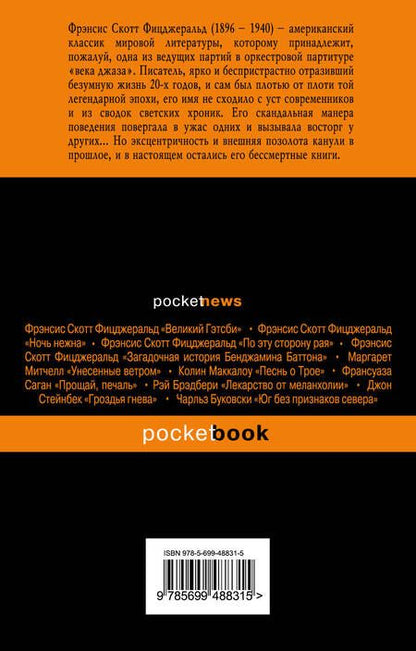 Фотография книги "Френсис Скотт: Великий Гэтсби. Последний магнат (комплект из 2 книг)"