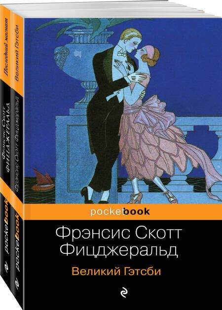 Фотография книги "Френсис Скотт: Великий Гэтсби. Последний магнат (комплект из 2 книг)"