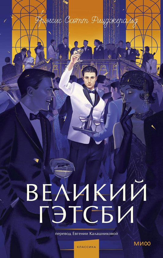 Обложка книги "Френсис Скотт: Великий Гэтсби. Вечные истории. Young Adult"