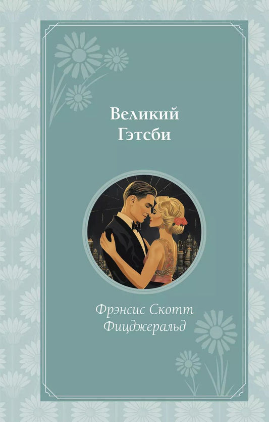 Обложка книги "Френсис Скотт: Великий Гэтсби"