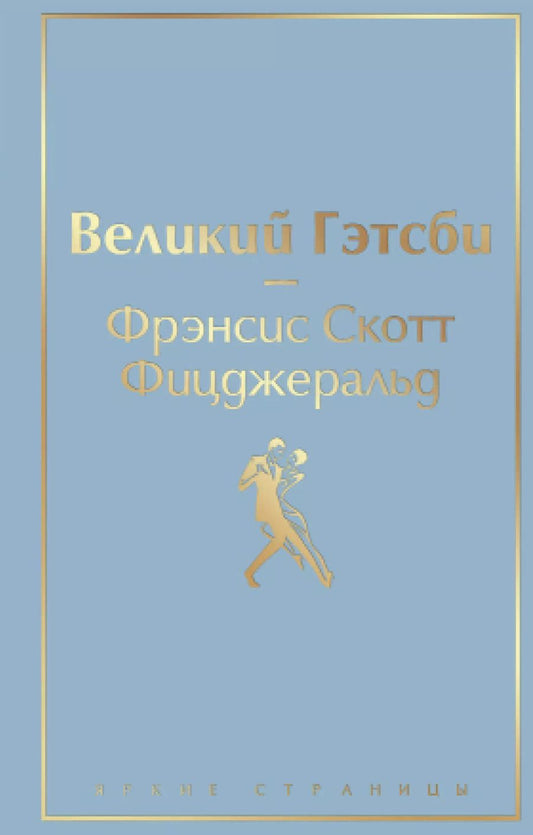 Обложка книги "Френсис Скотт: Великий Гэтсби"