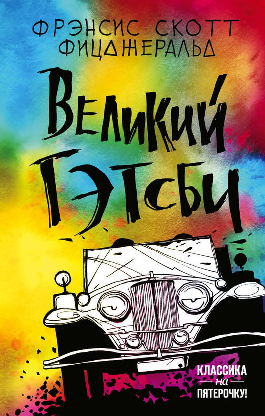 Обложка книги "Френсис Скотт: Великий Гэтсби"