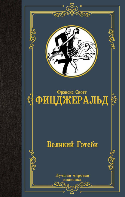 Обложка книги "Френсис Скотт: Великий Гэтсби"