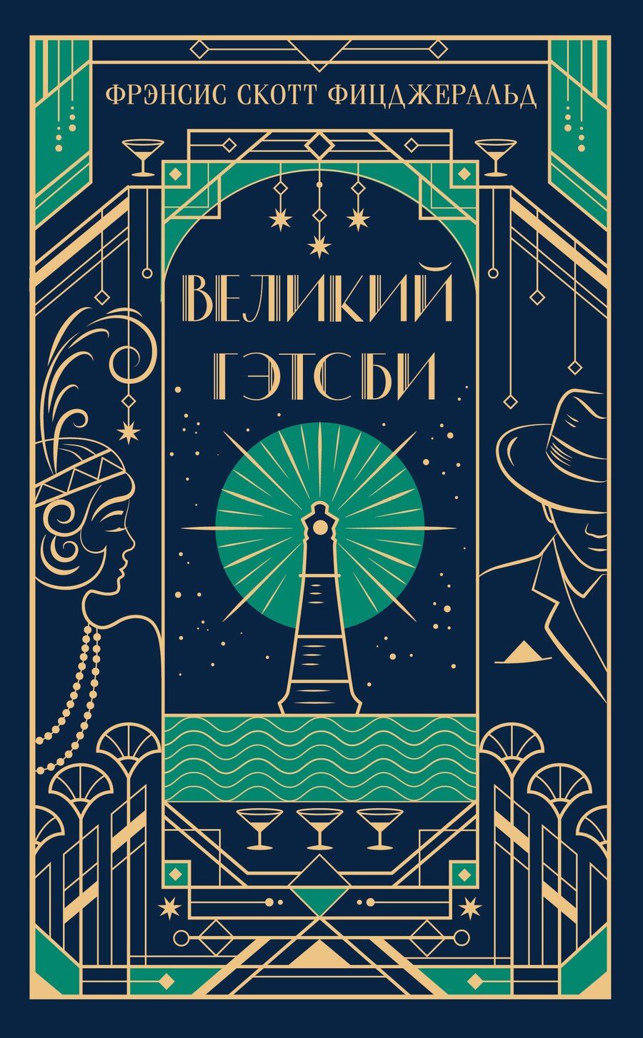 Обложка книги "Френсис Скотт: Великий Гэтсби"