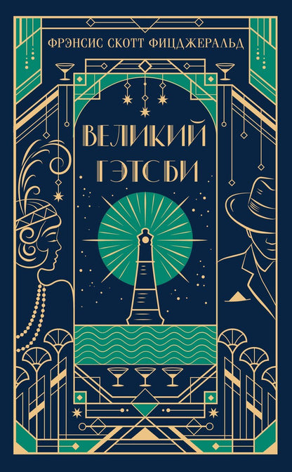 Обложка книги "Френсис Скотт: Великий Гэтсби"