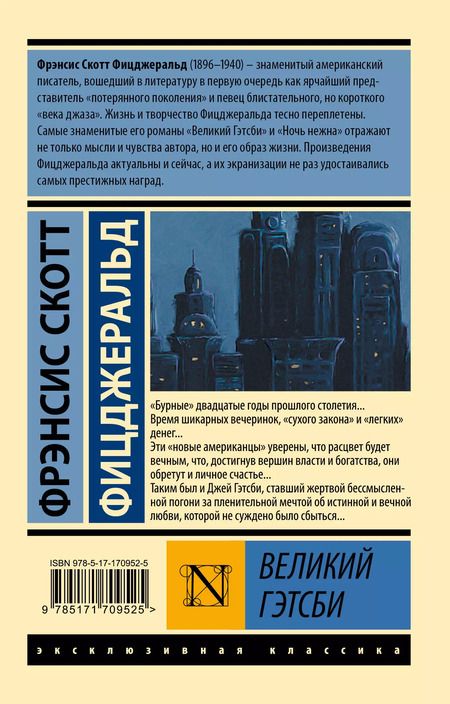 Фотография книги "Френсис Скотт: Великий Гэтсби"