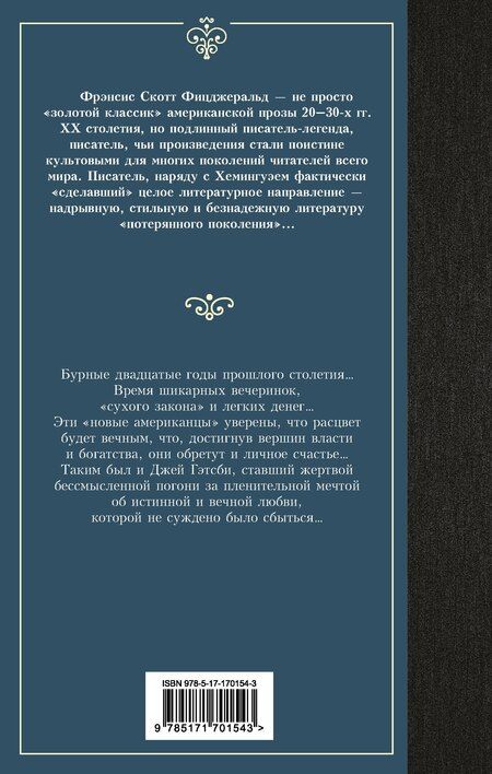 Фотография книги "Френсис Скотт: Великий Гэтсби"