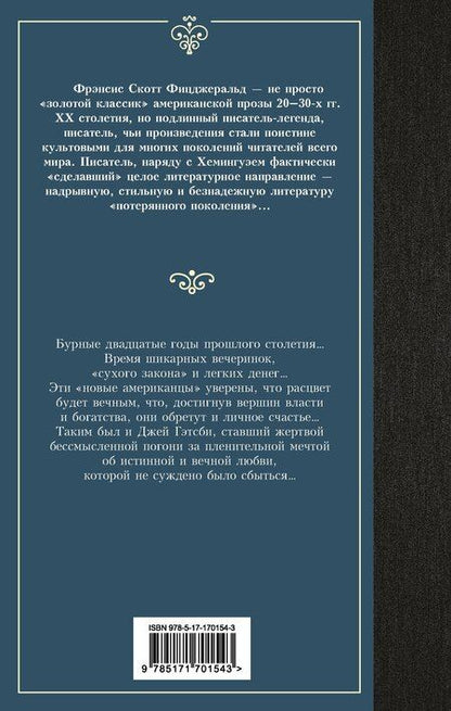 Фотография книги "Френсис Скотт: Великий Гэтсби"