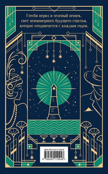 Фотография книги "Френсис Скотт: Великий Гэтсби"