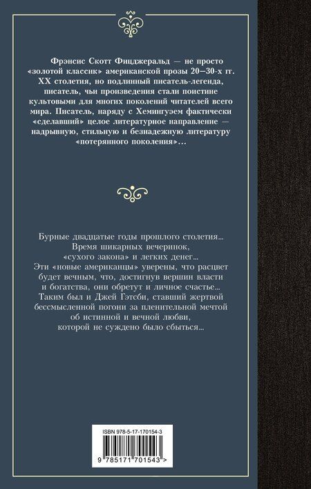 Фотография книги "Френсис Скотт: Великий Гэтсби"