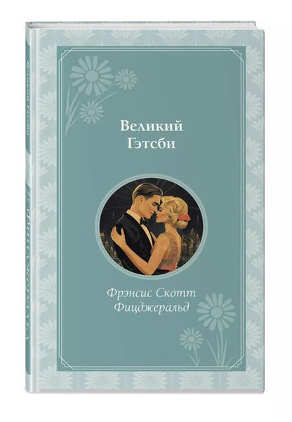 Фотография книги "Френсис Скотт: Великий Гэтсби"