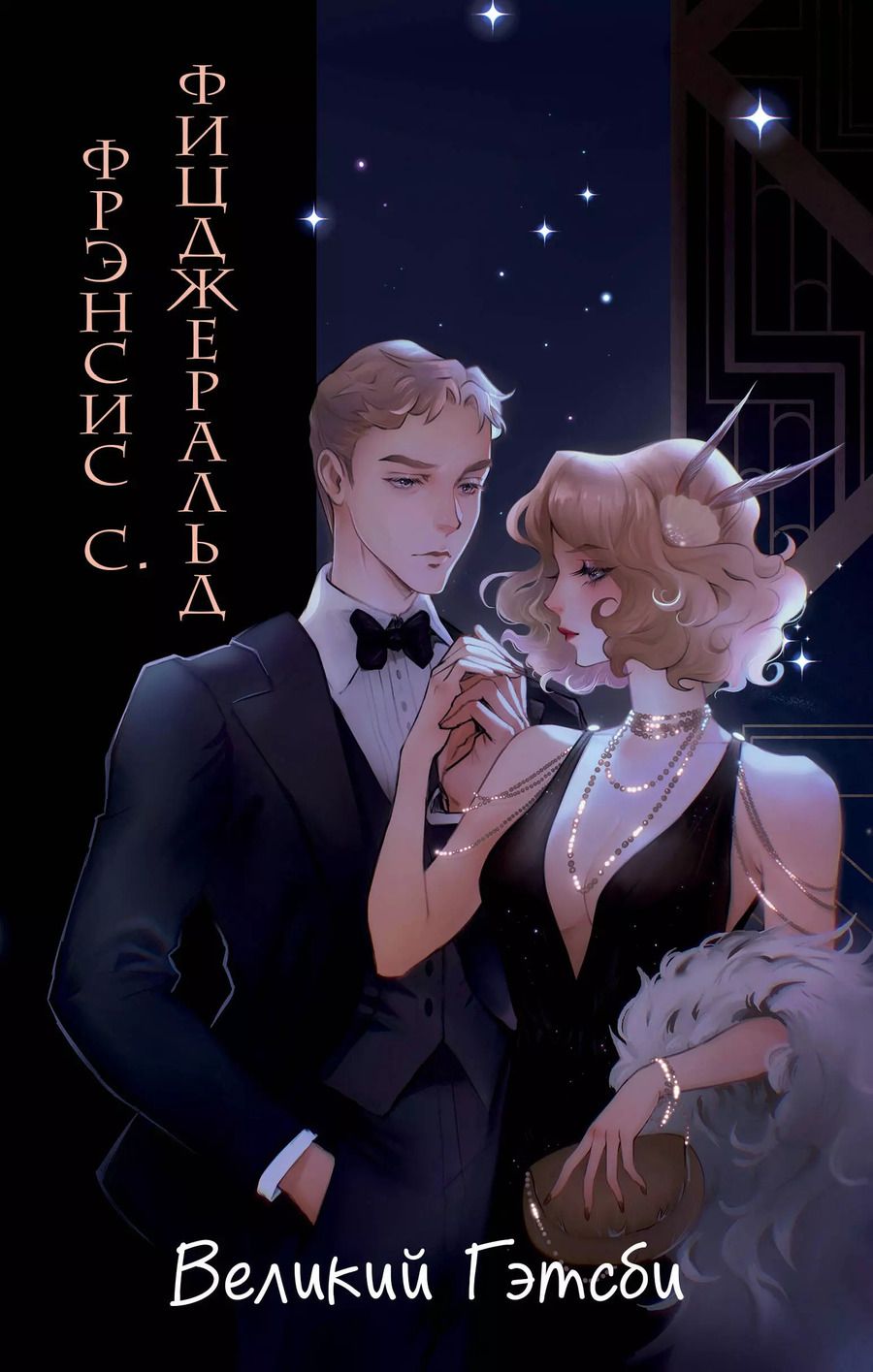 Обложка книги "Френсис Скотт: Великий Гэтсби (ил. Кэтрин Рэй)"