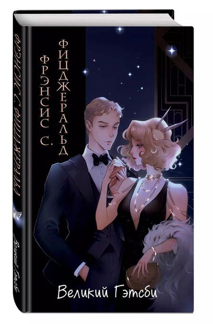 Фотография книги "Френсис Скотт: Великий Гэтсби (ил. Кэтрин Рэй)"