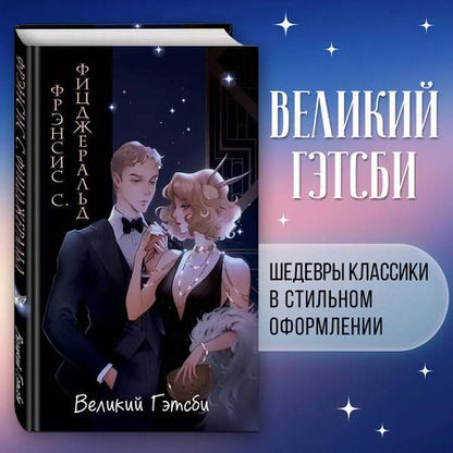 Фотография книги "Френсис Скотт: Великий Гэтсби (ил. Кэтрин Рэй)"