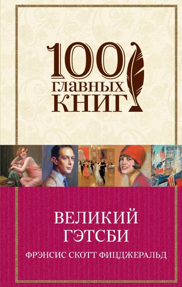 Обложка книги "Френсис Скотт: Великий Гэтсби : роман"