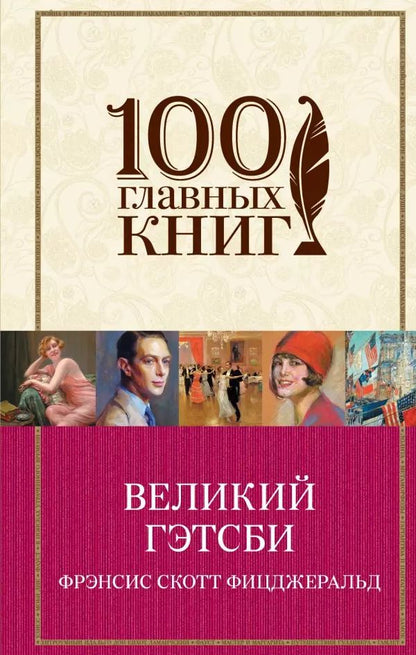 Обложка книги "Френсис Скотт: Великий Гэтсби : роман"
