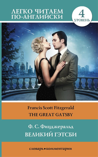 Обложка книги "Френсис Скотт: Великий Гэтсби = The Great Gatsby. 4 уровень. (Адаптация текста: Матвеев С.А.)"