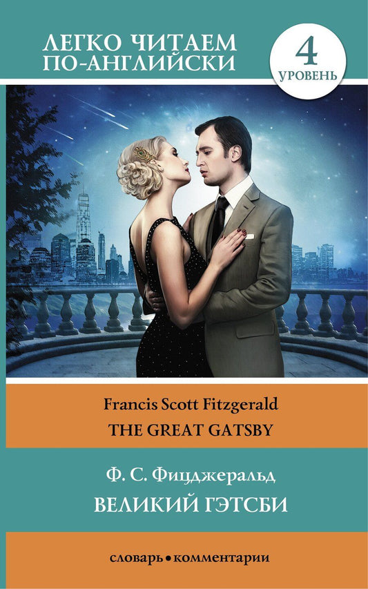 Обложка книги "Френсис Скотт: Великий Гэтсби = The Great Gatsby. 4 уровень. (Адаптация текста: Матвеев С.А.)"