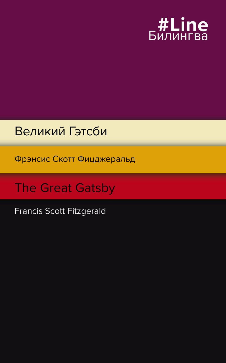 Обложка книги "Френсис Скотт: Великий Гэтсби = The Great Gatsby"
