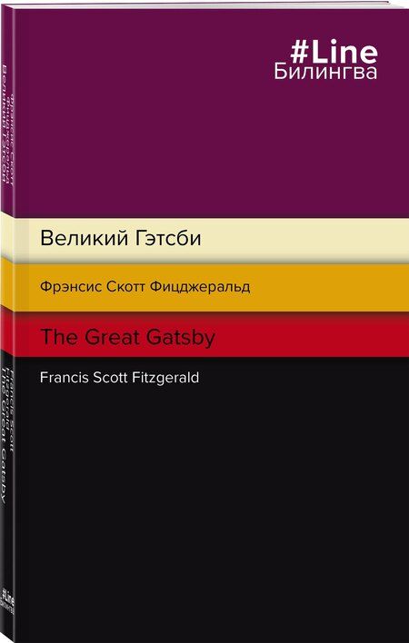 Фотография книги "Френсис Скотт: Великий Гэтсби = The Great Gatsby"