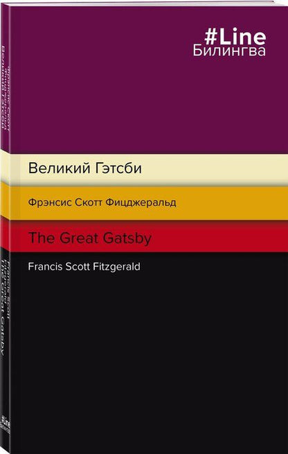 Фотография книги "Френсис Скотт: Великий Гэтсби = The Great Gatsby"
