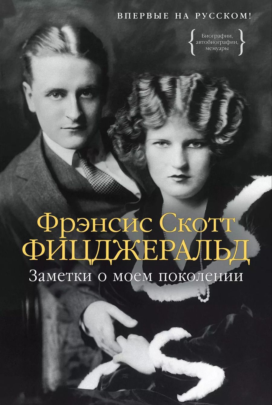 Обложка книги "Френсис Скотт: Заметки о моем поколении"